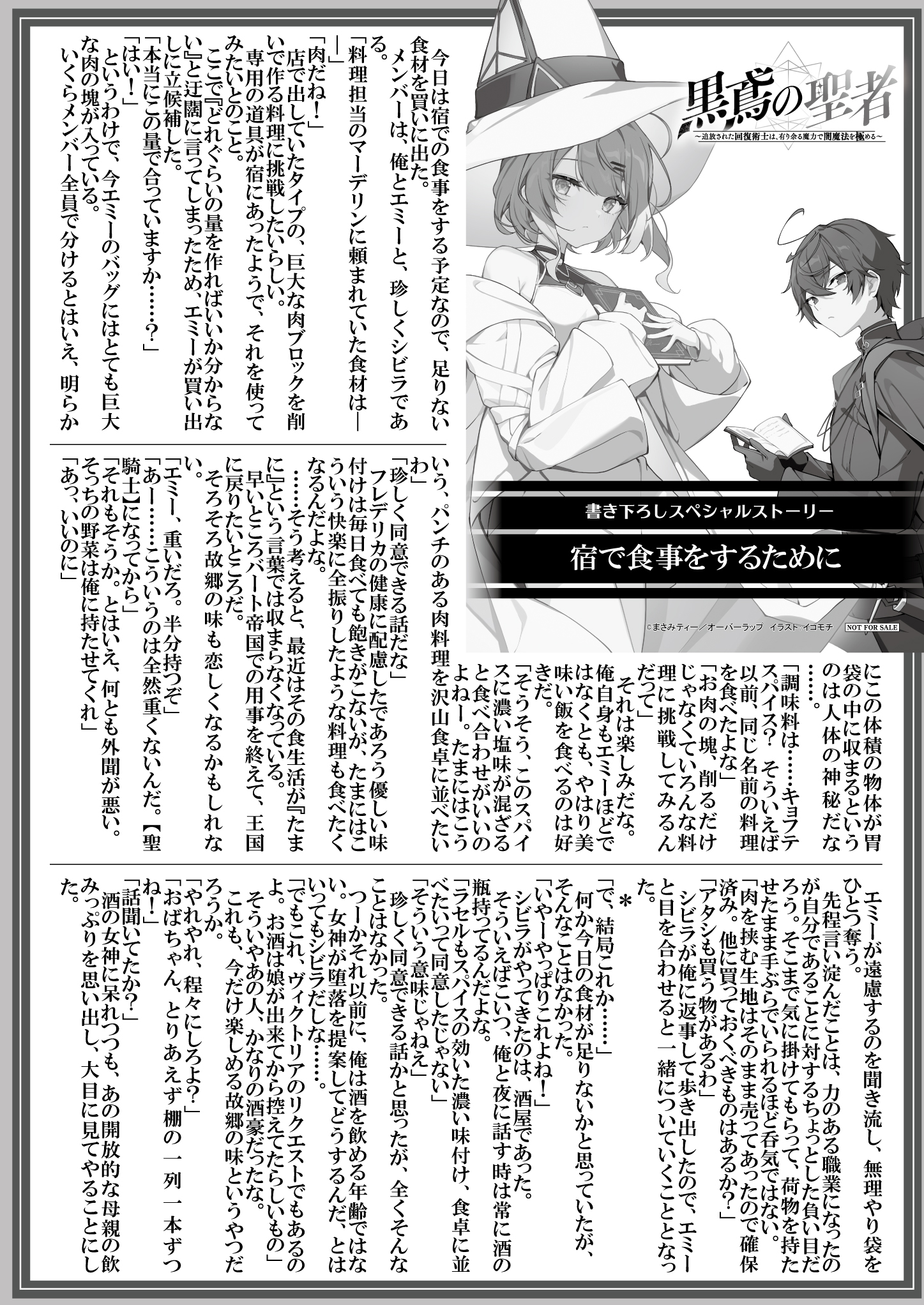 【文庫】【特約店】『黒鳶の聖者-7　～追放された回復術士は、有り余る魔力で闇魔法を極める～』B5SSペーパー